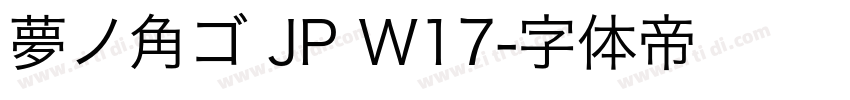 夢ノ角ゴ JP W17字体转换